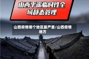 山西疫情哪个地区最严重/山西疫情地方