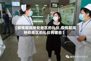 【疫情期间所处地区的礼仪,疫情期间所处地区的礼仪有哪些】