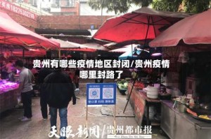 贵州有哪些疫情地区封闭/贵州疫情哪里封路了