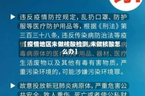 【疫情地区未做核酸检测,未做核酸怎么办】