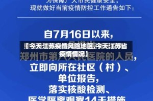 【今天江苏疫情风险地区,今天江苏省疫情情况】