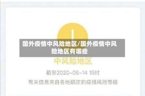 国外疫情中风险地区/国外疫情中风险地区有哪些