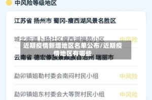 近期疫情新增地区名单公布/近期疫情地区有哪些