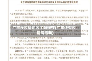 广东没疫情地区了吗现在(广东还有疫情病毒吗)