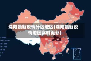 沈阳最新疫情分区地区(沈阳最新疫情地图实时更新)