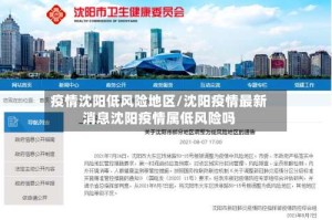 疫情沈阳低风险地区/沈阳疫情最新消息沈阳疫情属低风险吗