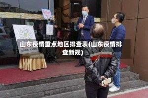 山东疫情重点地区排查表(山东疫情排查新规)
