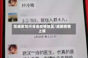 在成都如何报备疫情地区/成都疫情上报