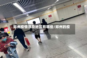 郑州疫情涉及地区有哪些/郑州的疫区