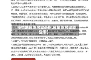 【疫情地区旅居史是指,疫情旅居史调查表】