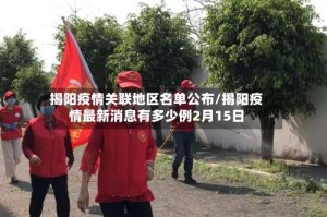 揭阳疫情关联地区名单公布/揭阳疫情最新消息有多少例2月15日