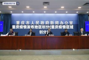 重庆疫情发布地区划分(重庆疫情区域划分)