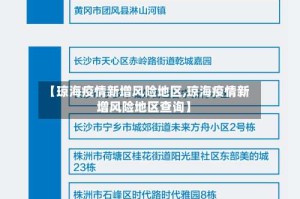 【琼海疫情新增风险地区,琼海疫情新增风险地区查询】