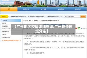 【广州地区疫情详细查询,广州疫情区域分布】