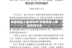 疫情地区人能进京吗/疫情地区人能进京吗今天