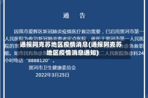 通报阿克苏地区疫情消息(通报阿克苏地区疫情消息通知)