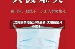 【沈阳疫情地区分布最新,沈阳疫区分布图】