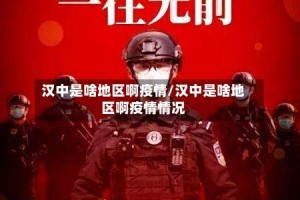 汉中是啥地区啊疫情/汉中是啥地区啊疫情情况