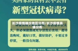 长沙疫情确诊地区分布/长沙疫情具体分布