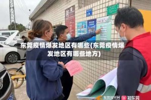 东莞疫情爆发地区有哪些(东莞疫情爆发地区有哪些地方)