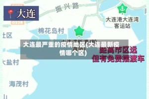 大连最严重的疫情地区(大连最新疫情哪个区)