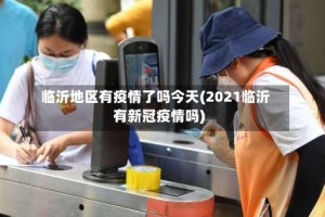 临沂地区有疫情了吗今天(2021临沂有新冠疫情吗)