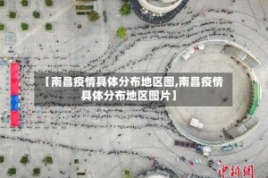 【南昌疫情具体分布地区图,南昌疫情具体分布地区图片】