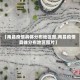 【南昌疫情具体分布地区图,南昌疫情具体分布地区图片】