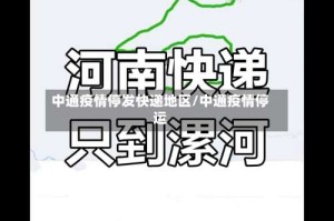 中通疫情停发快递地区/中通疫情停运