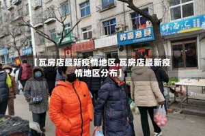 【瓦房店最新疫情地区,瓦房店最新疫情地区分布】