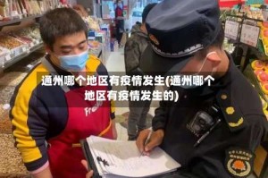 通州哪个地区有疫情发生(通州哪个地区有疫情发生的)