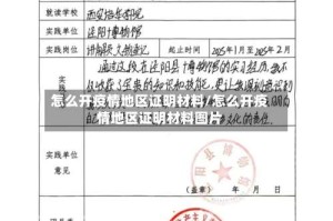 怎么开疫情地区证明材料/怎么开疫情地区证明材料图片