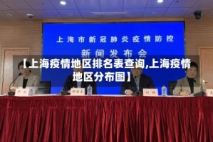 【上海疫情地区排名表查询,上海疫情地区分布图】