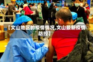 【文山地区的疫情情况,文山最新疫情防控】