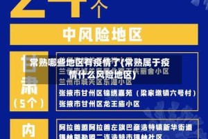 常熟哪些地区有疫情了(常熟属于疫情什么风险地区)