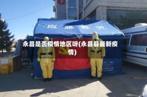 永昌是否疫情地区呀(永昌县最新疫情)