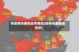 有疫情传播地区有哪些(疫情传播哪些省份)