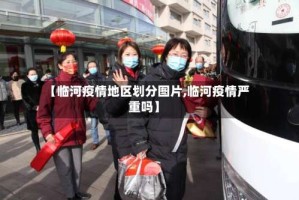 【临河疫情地区划分图片,临河疫情严重吗】