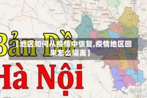 【地区如何从疫情中恢复,疫情地区回来怎么隔离】