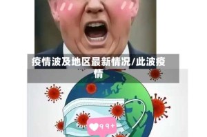 疫情波及地区最新情况/此波疫情