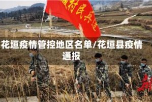 花垣疫情管控地区名单/花垣县疫情通报