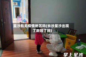星沙有无疫情地区吗(长沙星沙出现了新冠了吗)