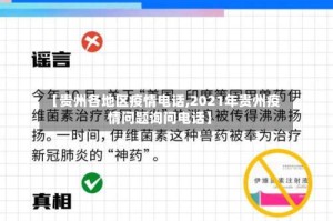 【贵州各地区疫情电话,2021年贵州疫情问题询问电话】