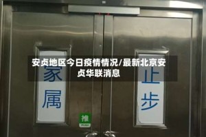 安贞地区今日疫情情况/最新北京安贞华联消息