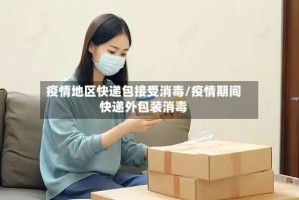 疫情地区快递包接受消毒/疫情期间快递外包装消毒