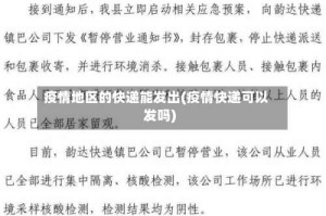 疫情地区的快递能发出(疫情快递可以发吗)