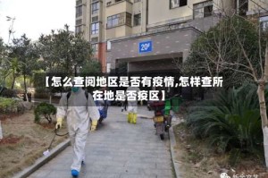 【怎么查阅地区是否有疫情,怎样查所在地是否疫区】