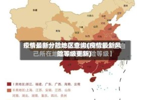 疫情最新分险地区查询(疫情最新风险等级更新)