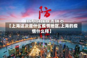 【上海这次是什么疫情地区,上海的疫情什么样】