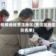 最新疫情通报贾汪地区(贾汪区新型肺炎名单)